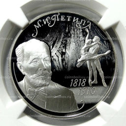 2 рубля 2018 года СПМД 200 лет со дня рождения М.И. Петипы (в слабе NGC PF 70 ULTRA CAMEO)