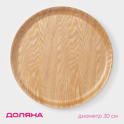 Тарелка Доляна «Заря», d=30 см, дерево