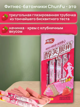 Хрустящие фитнес трубочки с Клубничной начинкой (20 шт) 440 гр.