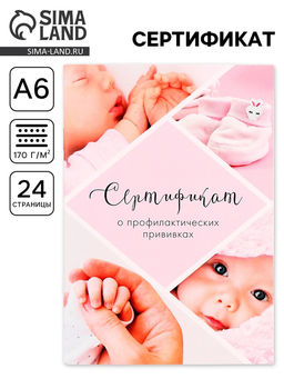 Цена за 3 шт. Сертификат о профилактических прививках А6, 24 страницы 10.5×14.8 см «Девочка»