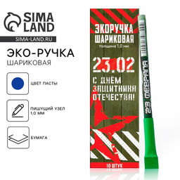 Цена за 10 шт. Ручка-эко, шариковая, синяя паста, 1.0 мм С днём защитника Отечества! 23 февраля - Artfox фото 9