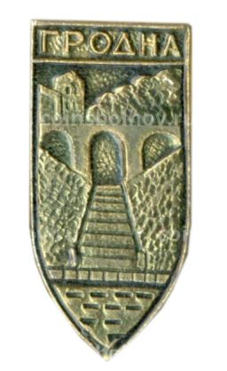 Значок Гродно