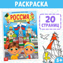 Цена за 2 шт. Раскраска «Россия», 20 стр., формат А4