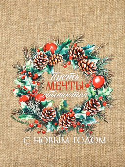 Цена за 5 шт. Мешок с термонаклейкой Пусть мечты сбываются в Новом году, 30 х 40 см - Дарите счастье фото 6