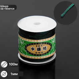 Шнур ШАМБАЛА длина 100м, d=1мм, цвет изумрудный