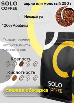 Кофе в зернах Solo Coffee Никарагуа (100% арабика), свежеобжаренный  фото 8
