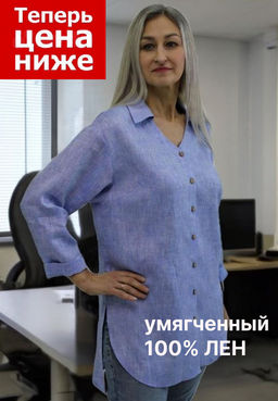 Блуза умягченный лен 100%