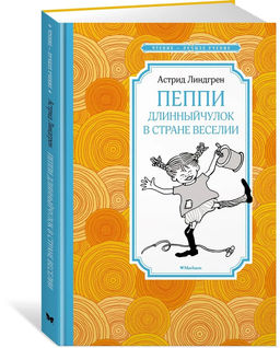 Пеппи Длинныйчулок в стране Веселии (нов.илл.). Линдгрен А.