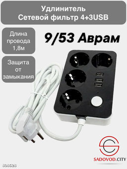 Удлинитель-фильтр с защитой ТРЕЙД (3-USB//4-розетки) 2.0 метра