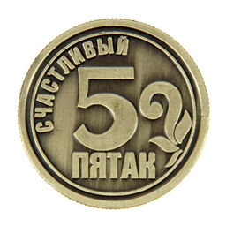 Цена за 2 шт. Монета сувенир «Счастливый пятак», d=2,5 см.