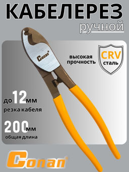 Кабелерез Conan 200мм COH6108 OLS-778-87