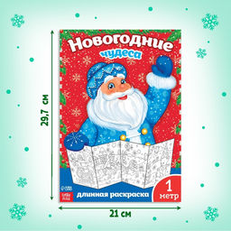 Цена за 2 шт. Раскраска детская длинная «Новогодние чудеса», 1 метр