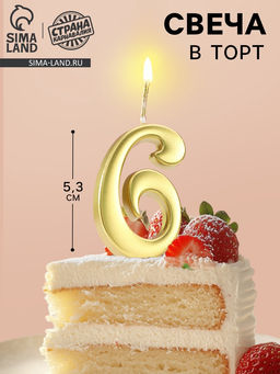 Цена за 3 шт. Свеча в торт «Цифра 6», 5.3 см, золотая
