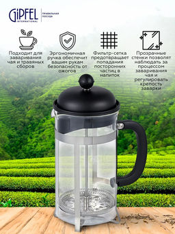 7172 GIPFEL Френч-пресс PHOENIX 350мл. Материал: боросиликатное стекло, нерж.сталь 18/10, пластик