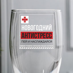 Бокал для пива Новогодний антистресс, пей и наслаждайся, 500 мл - Дорого внимание фото 2