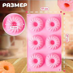 Форма для выпечки Доляна Немецкий кекс, силикон, 17?27 см, 6 ячеек (d=7 см), розовая  фото 11