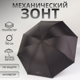 Зонт механический «Однотонный», 4 сложения, 8 спиц, R=47/55 см, d=94 см, чёрный