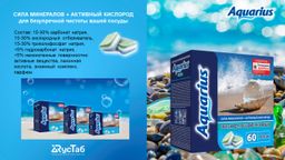 Таблетки для ПММ Сила Минералов + Активный Кислород 60 шт - Aquarius фото 3