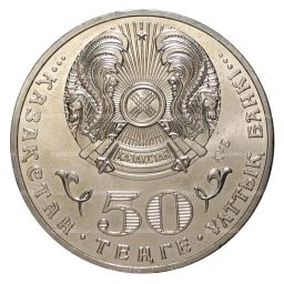 50 тенге 2015 года Илияс Есенберлин