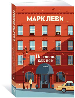 Не такая, как все (мягк.обл.). Леви М.