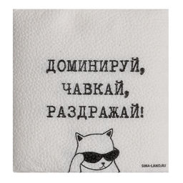 Салфетки бумажные однослойные «Доминируй, чавкай, раздражай», 24×24 см, набор 20 шт.