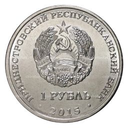 1 рубль 2015 года Собор Преображения Господня