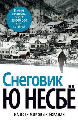 Снеговик (нов/оф.). Несбё Ю - Азбука фото 2