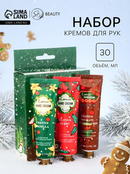 Набор новогодних кремов для рук по 30 мл, 3 шт.