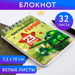 Цена за 10 шт. Блокнот, 32 л. 7.5?10 см Настоящему герою. 23 февраля