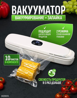 Вакууматор для продуктов с запайкой