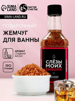 Соляной жемчуг для ванны во флаконе виски Слёзы моих бывших, аромат ваниль и молоко, 190 г - Чистое счастье фото 5