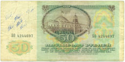 Банкнота 50 рублей 1991 года