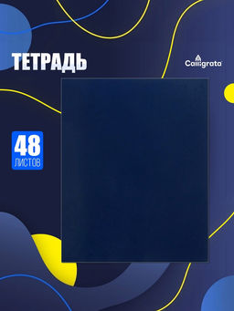 Цена за 5 шт. Тетрадь 48 листов в клетку, Calligrata, бумвинил, синий
