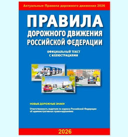 Цена за 3 шт. ПДД РФ с иллюстрациями, 2026г. (9784908004237)