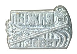 Значок Соревнование Лыжня зовет