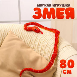 Мягкая игрушка Змея, 80 см, цвет терракотовый