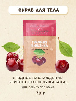 Скраб для тела Вишня КК, 70г