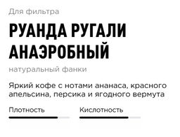 Кофе Руанда Ругали Анаэробный