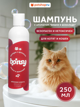 Шампунь с ароматом вишня в шоколаде для шелковой шерсти котят и кошек 43227 - Bonsy фото 2