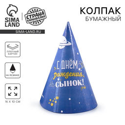 Цена за 10 шт. Колпак бумажный «С днем рождения, сынок», набор 6 шт