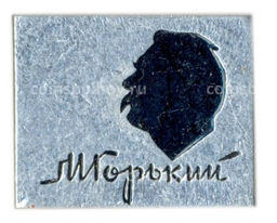 Значок М.Горький