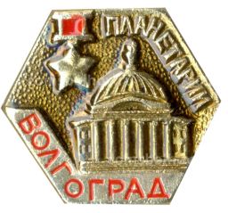 Значок Волгоград  Планетарий
