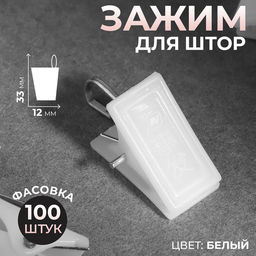 Цена за 100 шт. Зажим для штор, 33×12 мм, белый