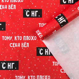 Цена за 10 шт. Бумага упаковочная крафтовая «Тому, кто плохо себя вёл», 50 х 70 см