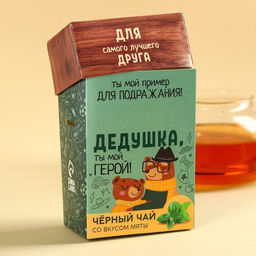 Подарочный чай чёрный Дедушке, вкус: мята, 50 г. - Фабрика счастья фото 4