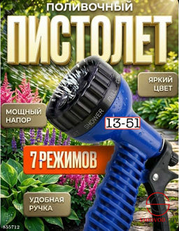 Пистолет поливочный для шланга с 7 режимами