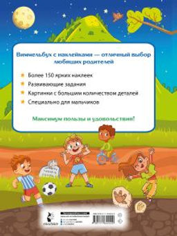 Виммельбух для мальчиков. Найди и наклей