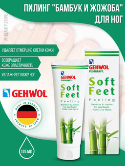 Пилинг для ног Бамбук и жожоба, 125 мл GEHWOL