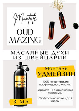 Масляные духи по мотивам аромата OUDMAZING / Montale - Get parfum фото 3