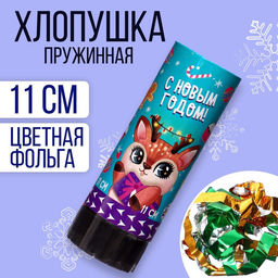 Цена за 2 шт. Хлопушка пружинная поворотная С новым годом!, 11 см